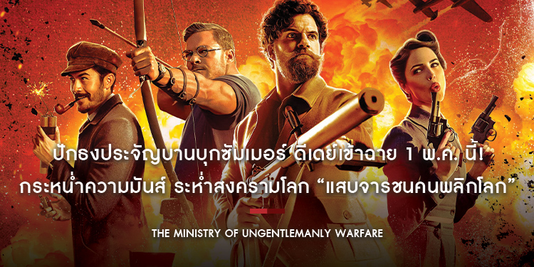 ปักธงประจัญบานบุกซัมเมอร์ กระหน่ำความมันส์ ระห่ำสงครามโลก “The Ministry of Ungentlemanly Warfare แสบจารชนคนพลิกโลก” ดีเดย์เข้าฉาย 1 พ.ค. นี้!